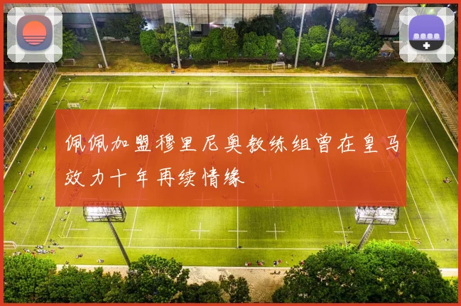 佩佩加盟穆里尼奥教练组曾在皇马效力十年再续情缘