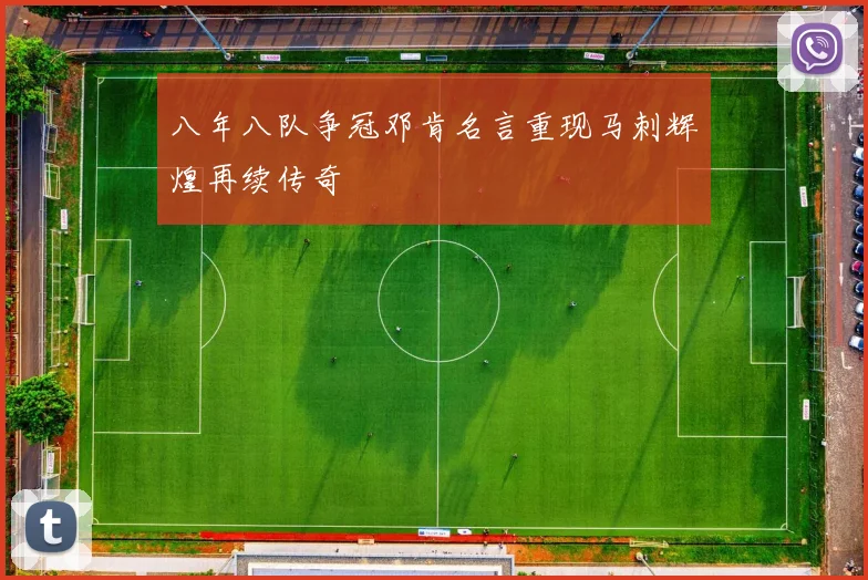 八年八队争冠邓肯名言重现马刺辉煌再续传奇